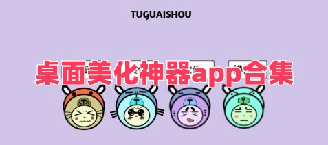 桌面美化神器app合集