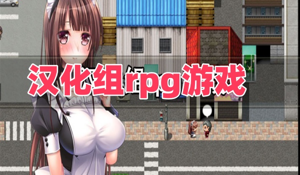 汉化组rpg游戏