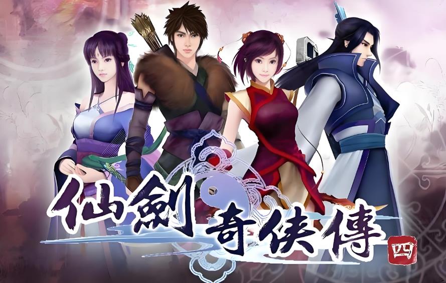 仙剑奇侠传4