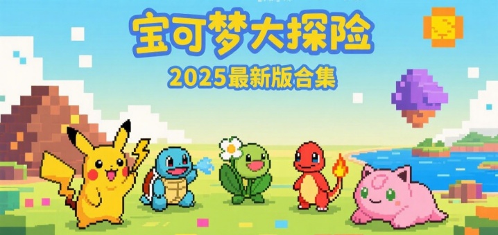 宝可梦大探险2025最新版合集