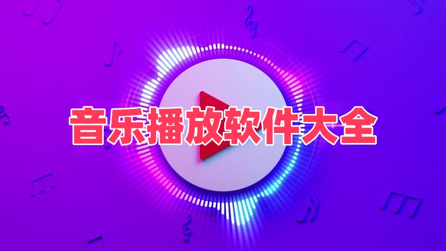 音乐播放软件大全