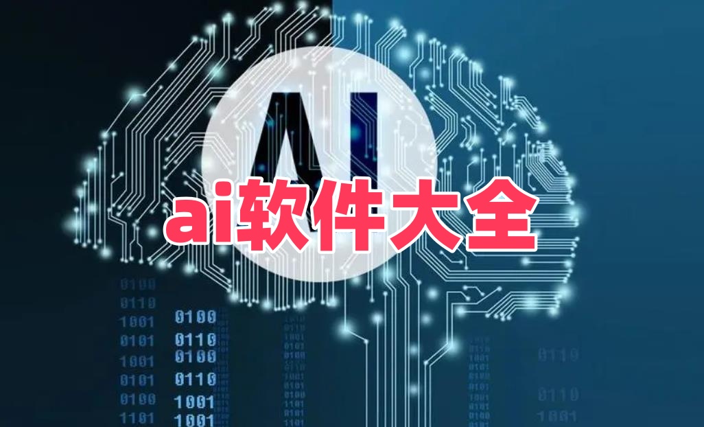 ai软件大全