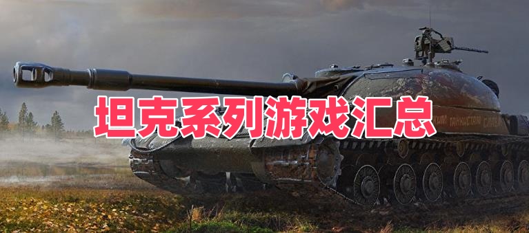坦克系列游戏