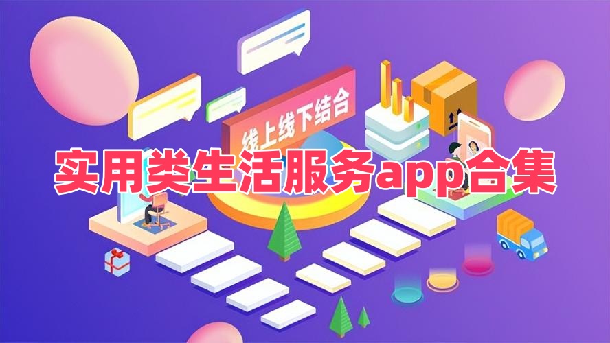 实用类生活服务app合集
