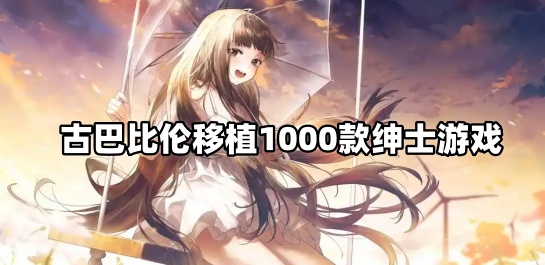 古巴比伦移植1000款绅士游戏