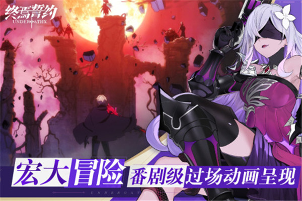 终焉誓约手游官方版下载截图4