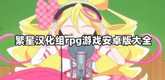 繁星汉化组rpg游戏安卓版大全