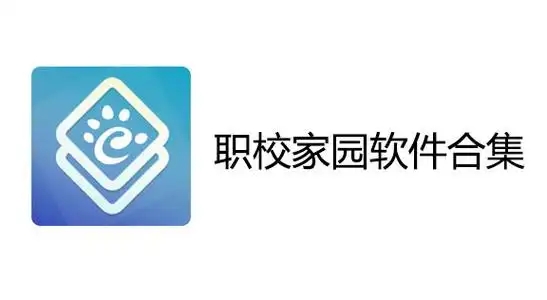职校家园软件大全