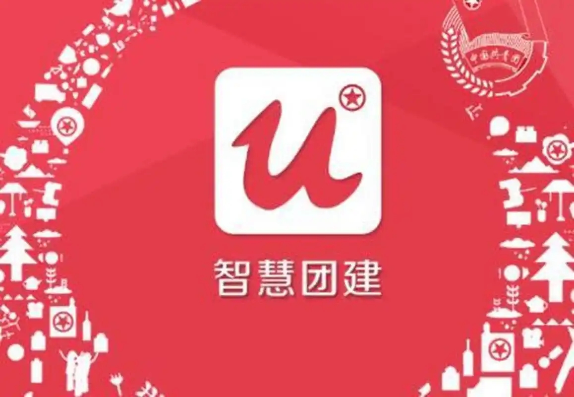 智慧团建软件合集