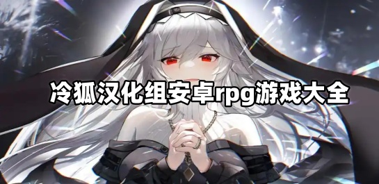 冷狐汉化组安卓rpg游戏大全