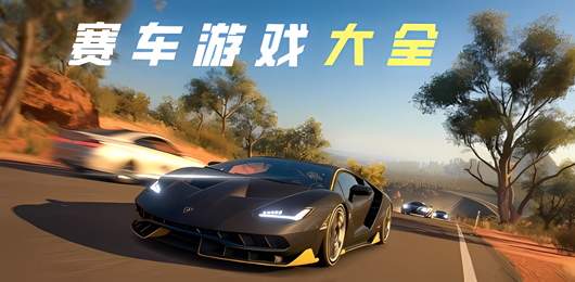赛车游戏大全
