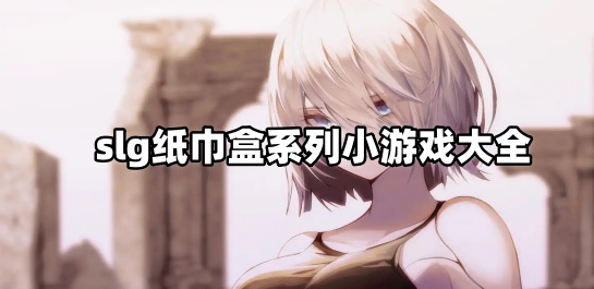 slg纸巾盒系列小游戏大全