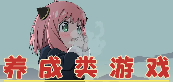 养成类游戏大全