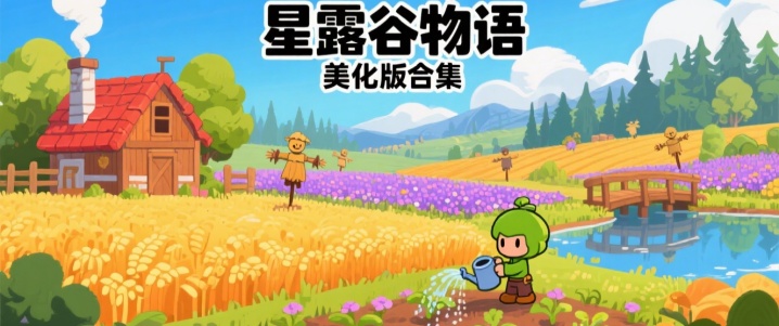 星露谷物语美化版合集