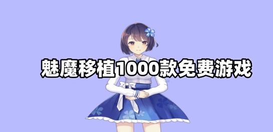 魅魔移植1000款免费游戏