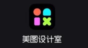 美图设计室软件合集