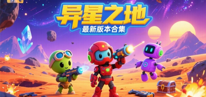 异星之地最新版本合集