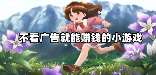不看广告就能赚钱的小游戏