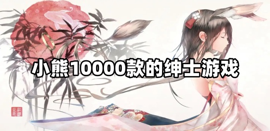 小熊10000款的绅士游戏