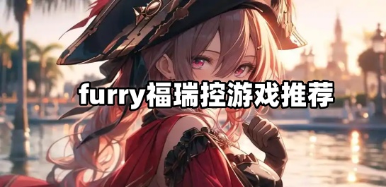 furry福瑞控游戏推荐
