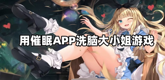 用催眠APP洗脑大小姐游戏