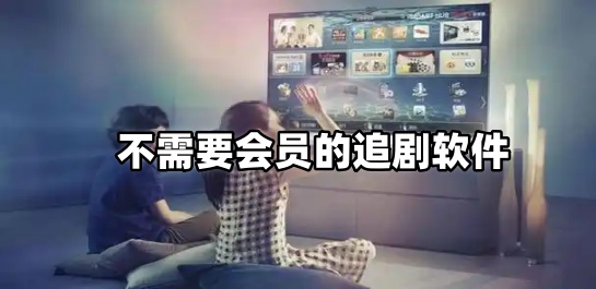 不需要会员的追剧软件