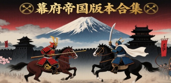 幕府帝国版本合集