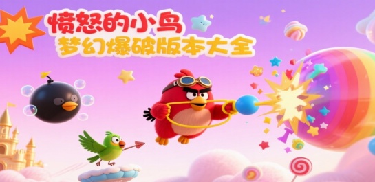 愤怒的小鸟梦幻爆破版本大全