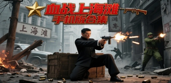 血战上海滩手机版合集