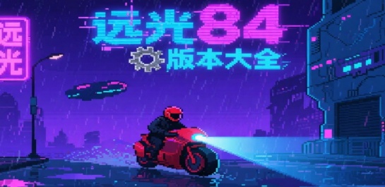 远光84版本大全