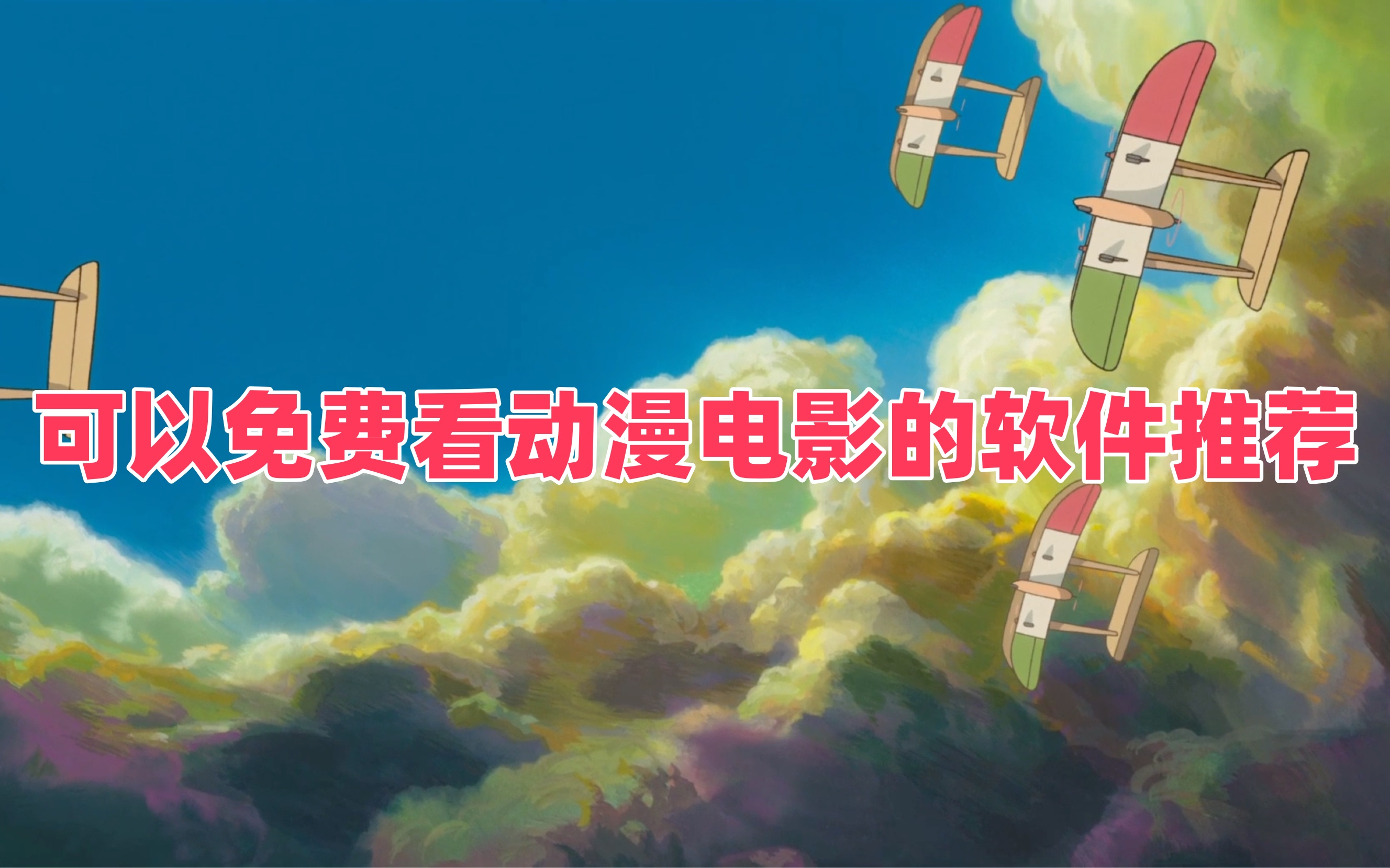 可以免费看动漫电影的软件推荐