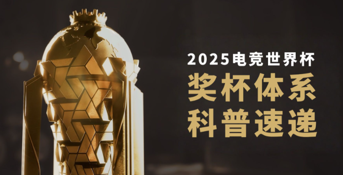 2025电竞世界杯闭幕：Falcons蝉联俱乐部冠军，中国三队跻身前十