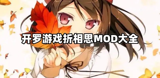 开罗游戏折相思MOD大全