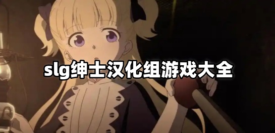 slg绅士汉化组游戏大全