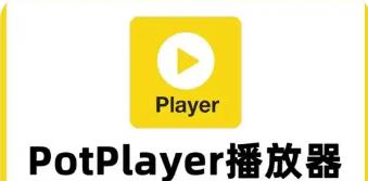 potplayer
