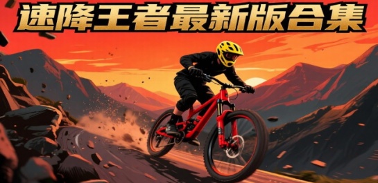 速降王者最新版合集