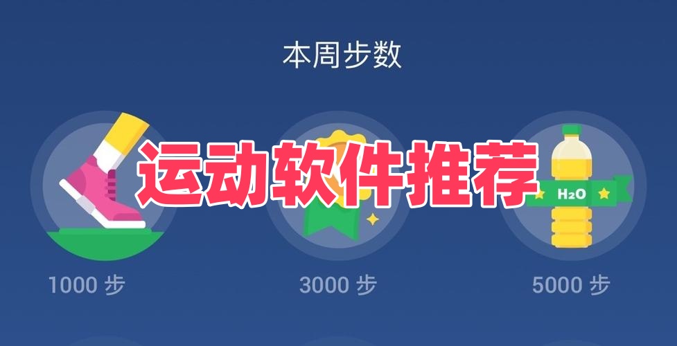 运动软件