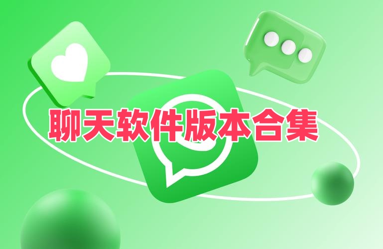 聊天软件