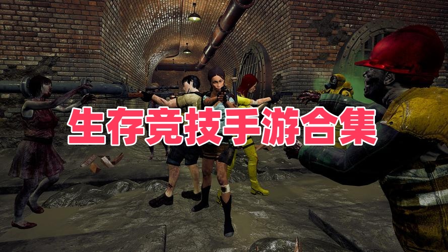 生存竞技手游合集