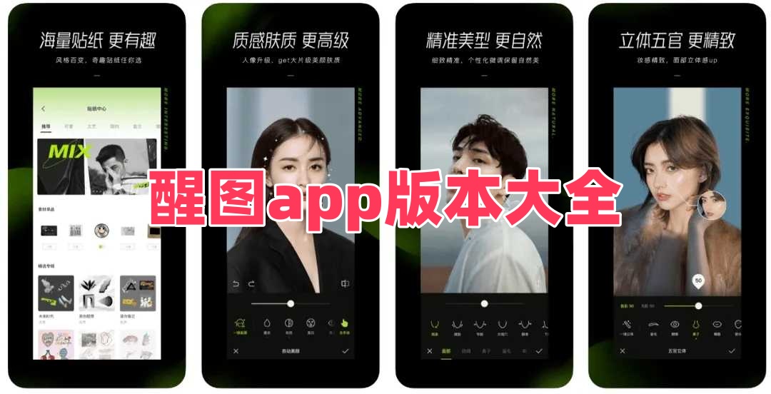 醒图app版本大全