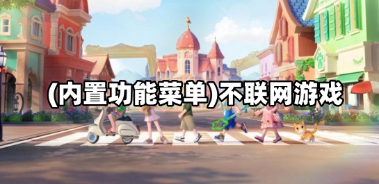 (内置功能菜单)不联网游戏