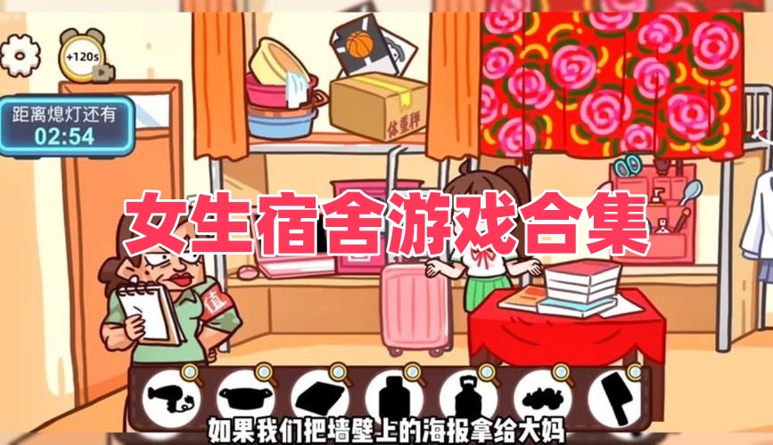 女生宿舍游戏合集