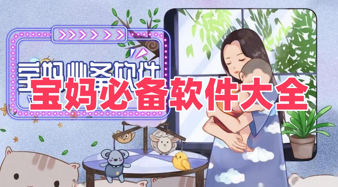宝妈必备软件