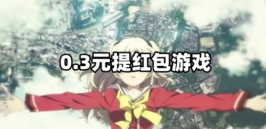 0.3元提红包游戏