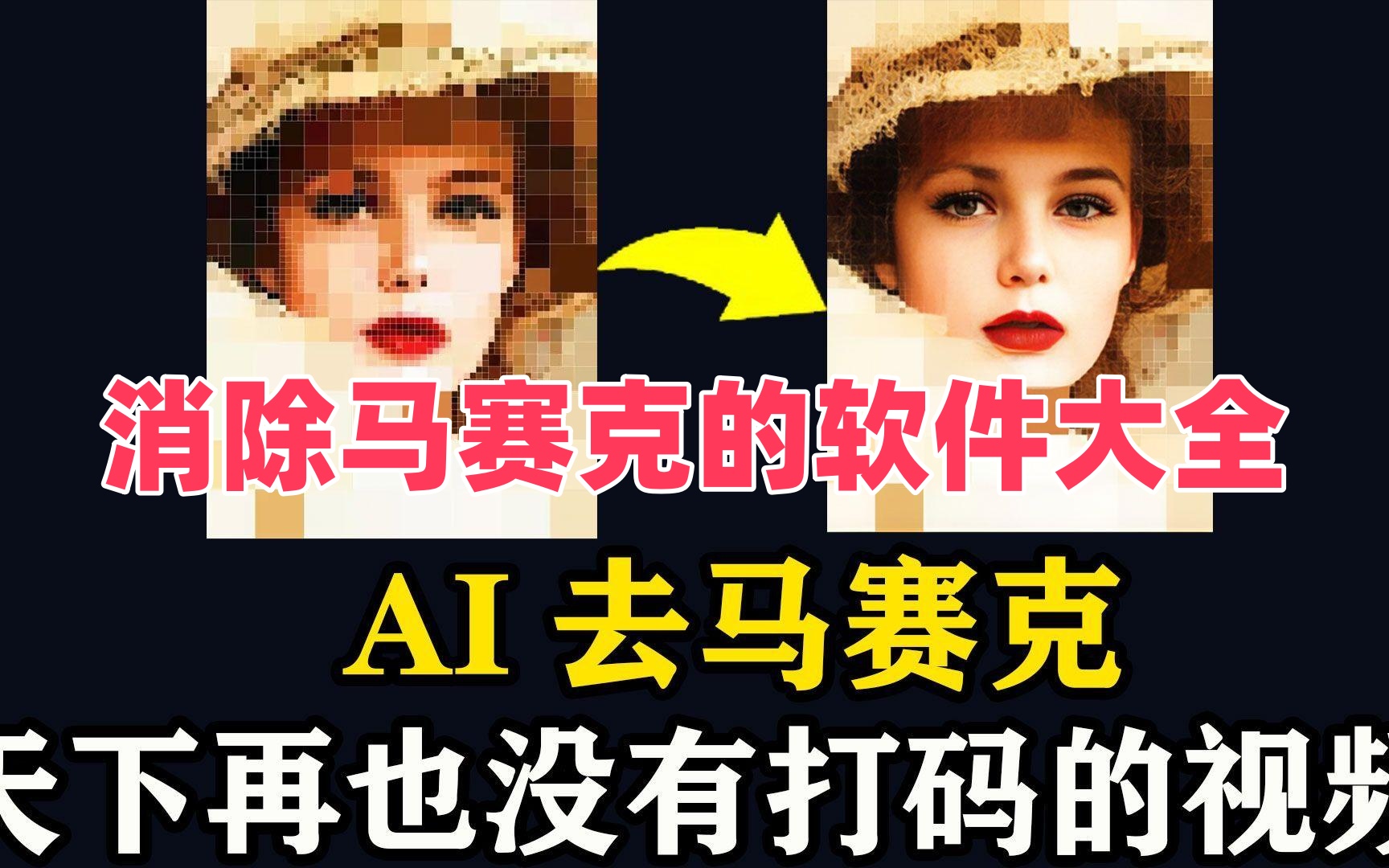 消除马赛克的软件