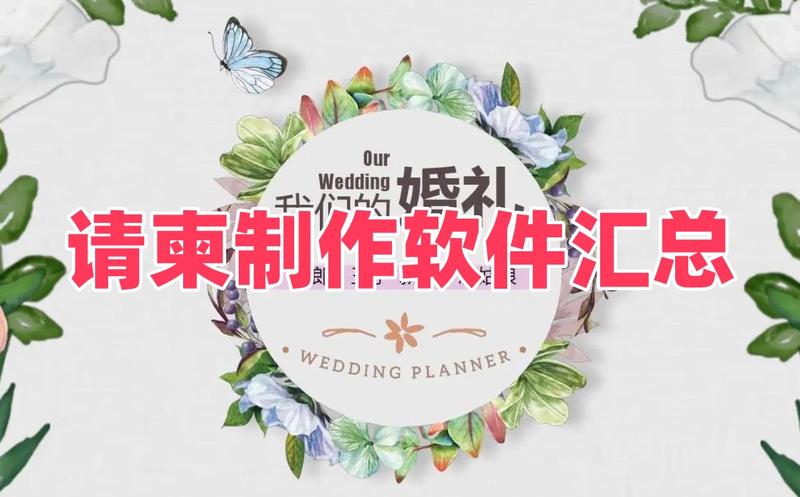 请柬制作软件