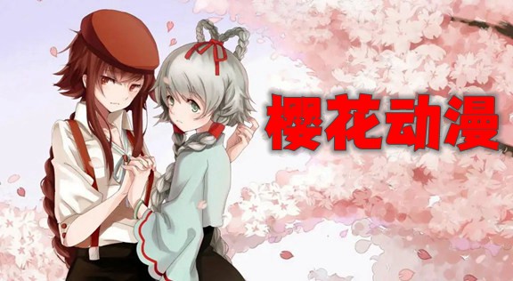 樱花动漫所有版本
