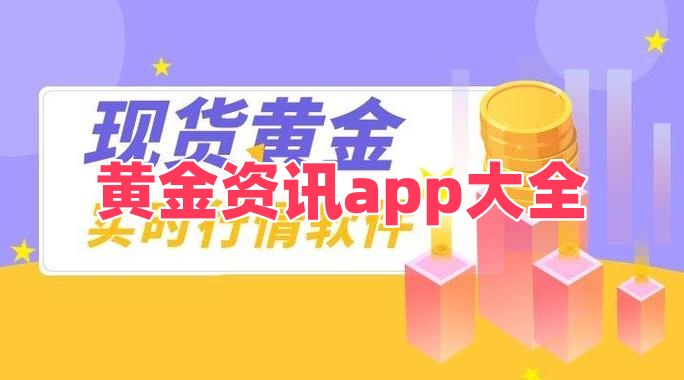 黄金资讯app