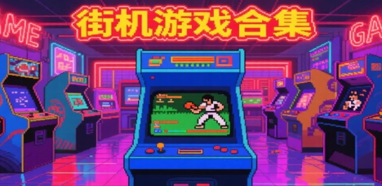 街机游戏合集