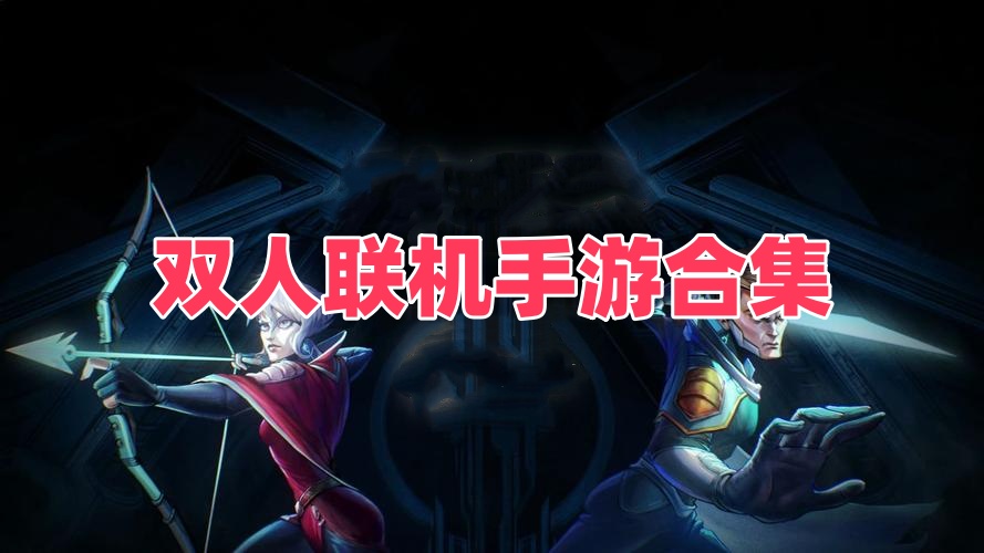 双人联机手游合集